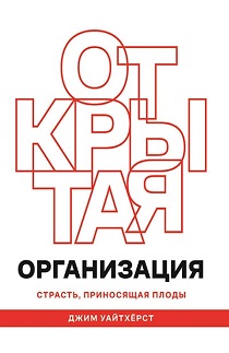 Открытая организация : Страсть, приносящая плоды. Уайтхёрст Д., 2019